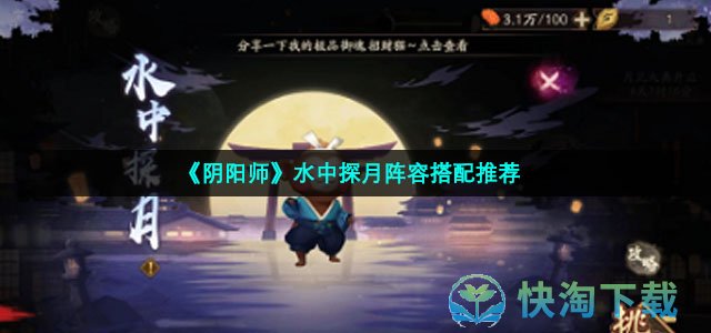 《阴阳师》水中探月阵容搭配推荐