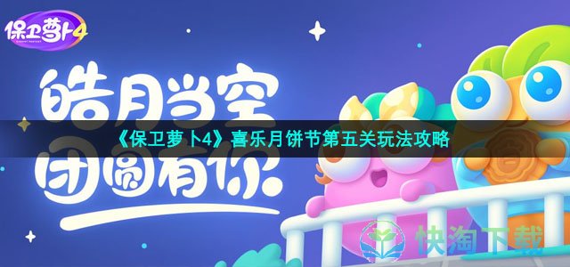 《保卫萝卜4》喜乐月饼节第五关玩法攻略