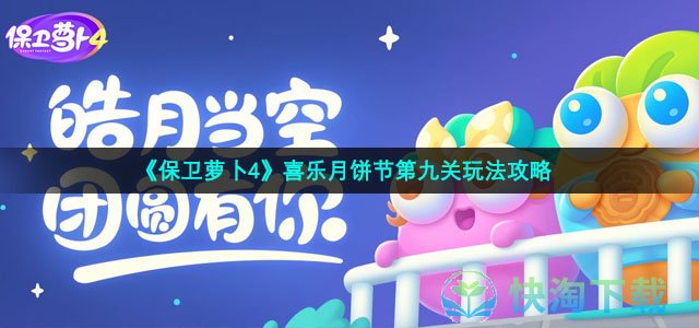 《保卫萝卜4》喜乐月饼节第九关玩法攻略