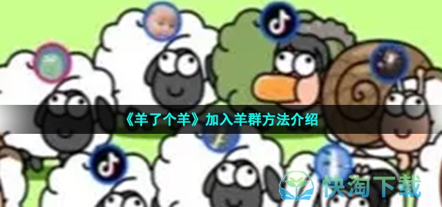 《羊了个羊》加入羊群方法介绍