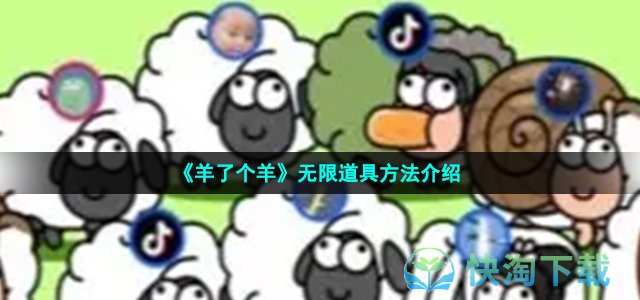 《羊了个羊》卡无限道具方法介绍