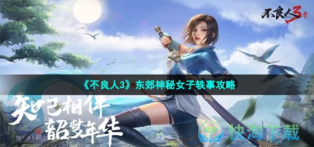 《不良人3》东郊神秘女子轶事攻略