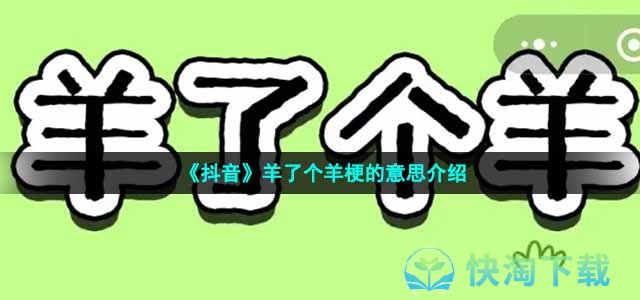 《抖音》羊了个羊梗的意思介绍