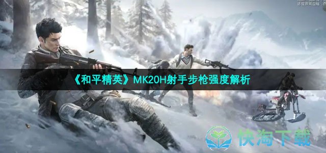 《和平精英》MK20H射手步枪强度解析