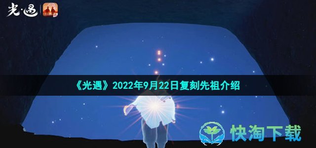 《光遇》2022年9月22日复刻先祖介绍
