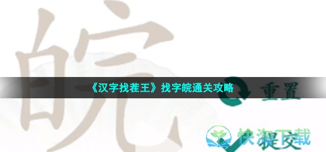 《汉字找茬王》找字皖通关攻略