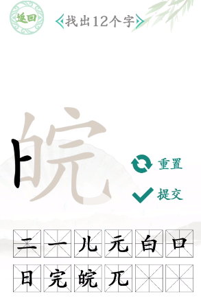 《汉字找茬王》找字皖通关攻略