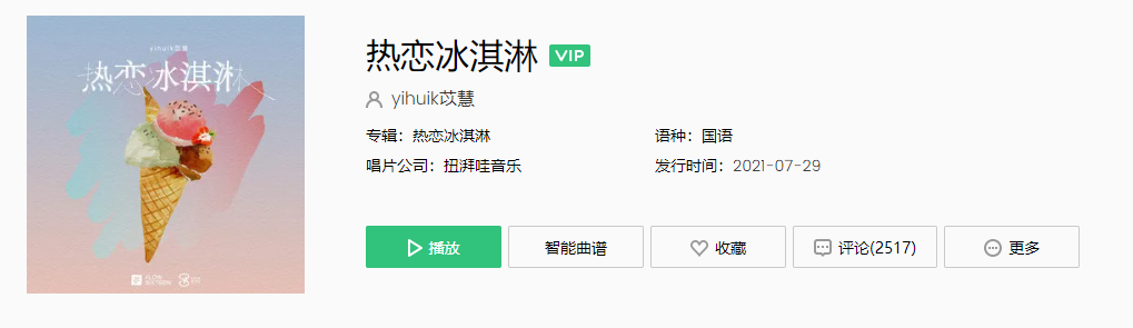 《抖音》热恋冰淇淋歌曲介绍