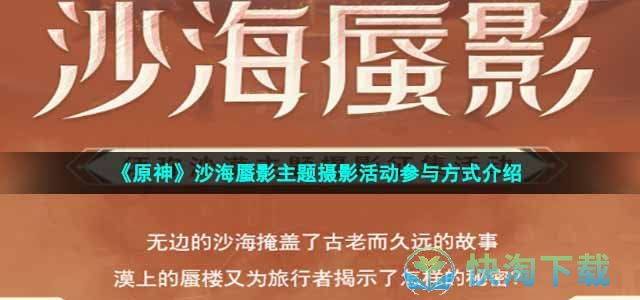 《原神》沙海蜃影主题摄影活动参与方式介绍