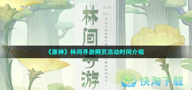 《原神》林间寻游网页活动时间介绍