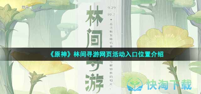 《原神》林间寻游网页活动入口位置介绍