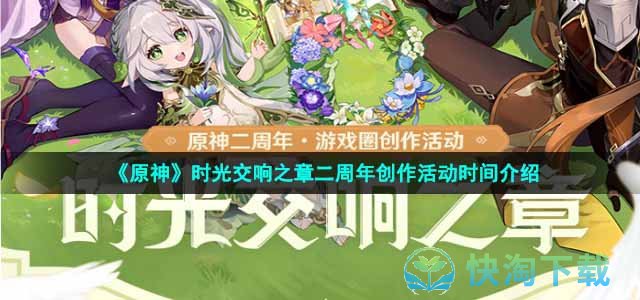 《原神》时光交响之章二周年创作活动时间介绍