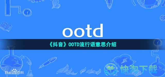 《抖音》OOTD流行语意思介绍