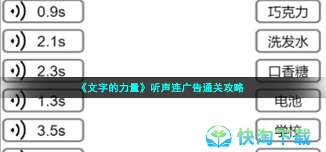 《文字的力量》听声连广告通关攻略