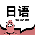 课程丰富使用方便的日语自学软件推荐