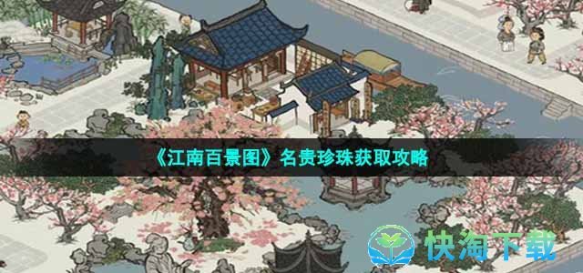 《江南百景图》名贵珍珠获取攻略