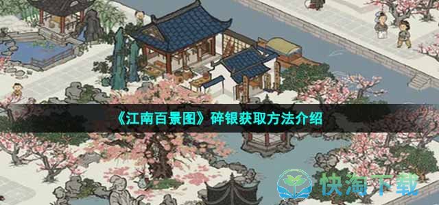 《江南百景图》碎银获取方法介绍