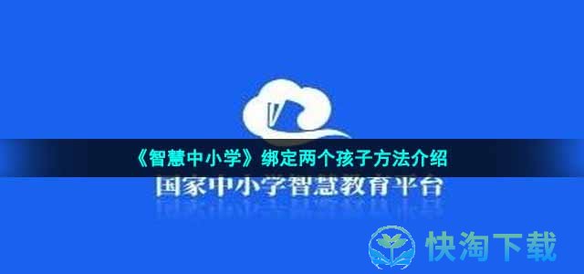 《智慧中小学》绑定两个孩子方法介绍