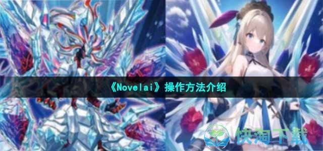 《Novelai》操作方法介绍