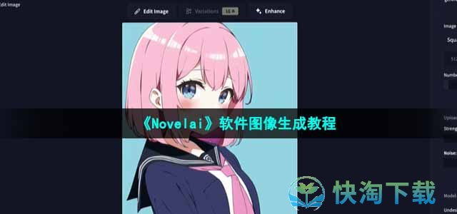 《Novelai》软件图像生成教程