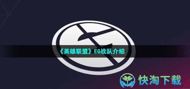 《英雄联盟》EG战队介绍