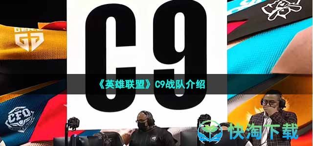 《英雄联盟》C9战队介绍