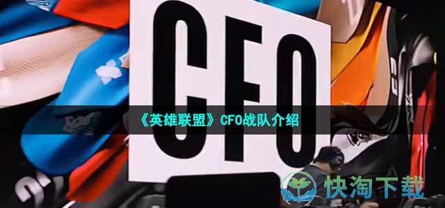 《英雄联盟》CFO战队介绍