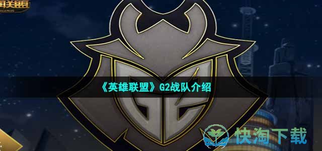 《英雄联盟》G2战队介绍