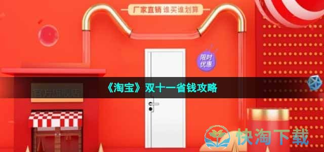 《淘宝》双十一省钱攻略