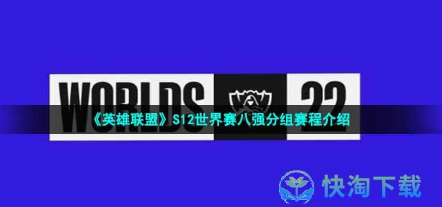 《英雄联盟》S12世界赛八强分组赛程介绍