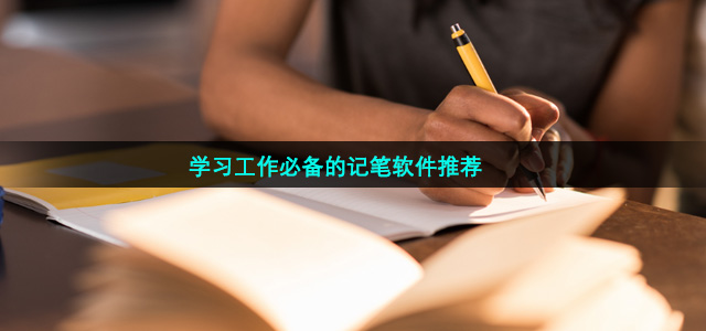 学习工作必备的记笔记软件推荐