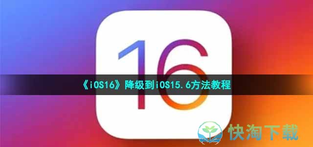 《iOS16》降级到iOS15.6方法教程