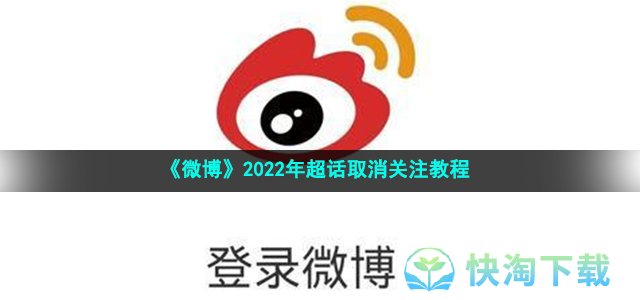 《微博》2022年超话取消关注教程