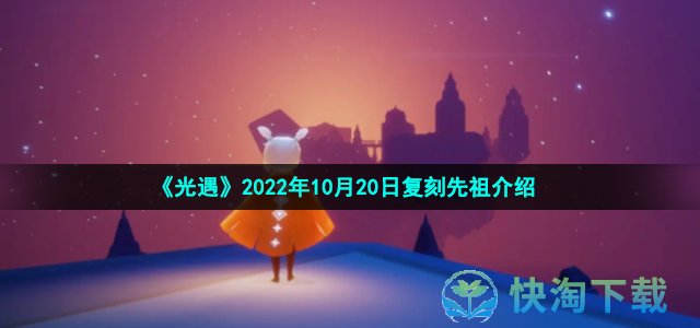 《光遇》2022年10月20日复刻先祖介绍