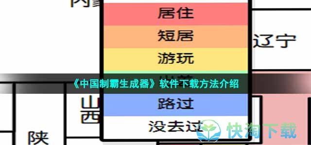 《中国制霸生成器》软件下载方法介绍