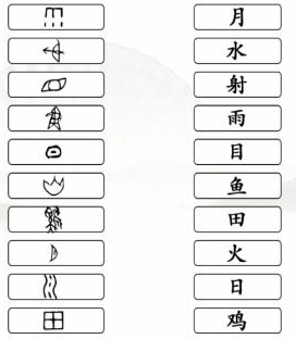《汉字找茬王》连接汉字和象形文字通关攻略