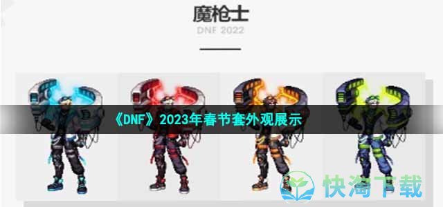 《DNF》2023年春节套外观展示