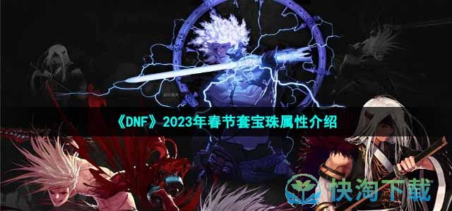 《DNF》2023年春节套宝珠属性介绍