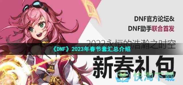 《DNF》2023年春节套汇总介绍