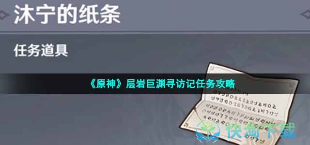 《原神》层岩巨渊寻访记任务攻略