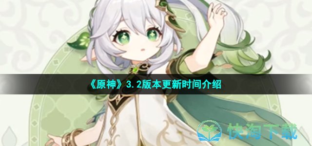 《原神》3.2版本更新时间介绍