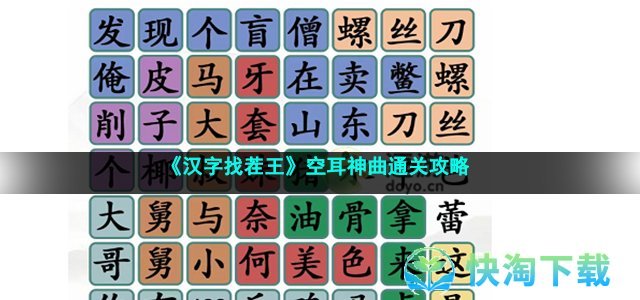 《汉字找茬王》空耳神曲通关攻略