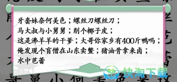 《汉字找茬王》空耳神曲通关攻略