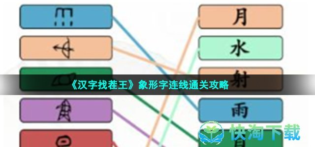 《汉字找茬王》象形字连线通关攻略