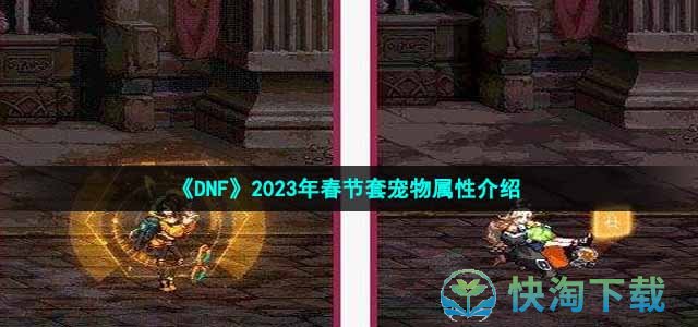 《DNF》2023年春节套宠物属性介绍