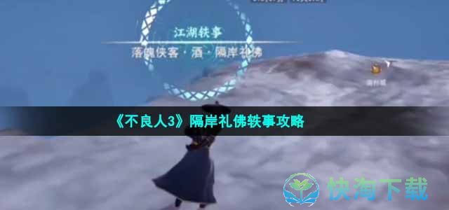 《不良人3》隔岸礼佛轶事攻略