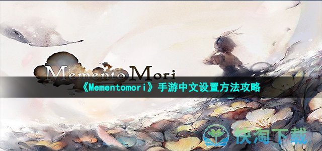 《Mementomori》手游中文设置方法攻略