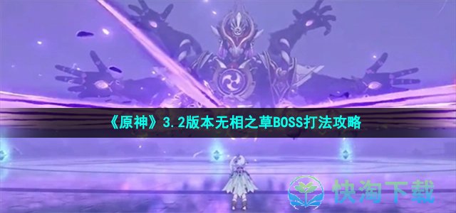 《原神》3.2版本无相之草BOSS打法攻略