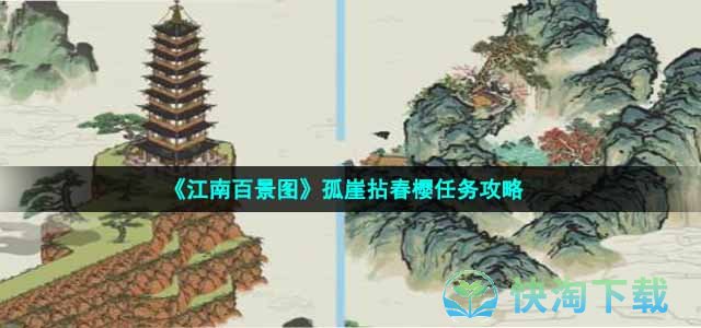 《江南百景图》孤崖拈春樱任务攻略