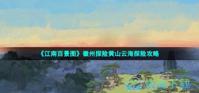 《江南百景图》徽州探险黄山云海探险攻略